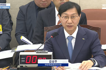 김성주 이사장 “모두가 누리는 연금”…노후소득 보장·수급 사각지대 개선