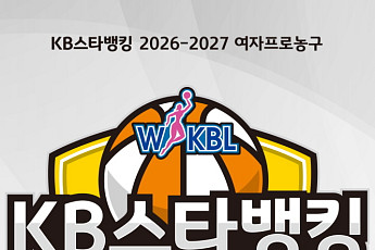 KB국민은행, 2026-2027 여자프로농구 타이틀스폰서 확정