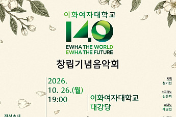 이화여대, 창립 140주년 기념 음악회 개최…클래식·전통음악 한자리에
