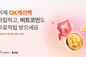 빗썸, OK캐쉬백 포인트 쌓으면 비트코인 적립⋯신규 회원 최대 9만원 혜택