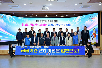 김천시, 혁신도시노조와 ‘2차 공공기관 유치’ 총력