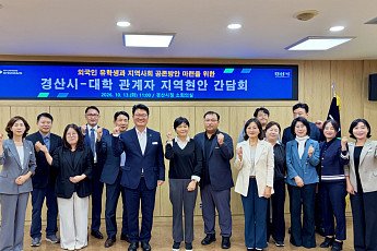 경산시, 외국인 유학생과 ‘공존 방안’ 모색
