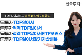 한투운용, TDF 시리즈 설정액 2조원⋯연금계좌 자금 유입 확대
