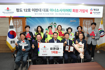 청도군, 12번째 아너 소사이어티 회원 탄생