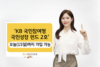 KB운용 '국민성장펀드 2호' 오늘 판매 마감…최대 1800만원 소득공제