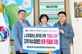 LG유플, 임직원 참여 '천원의 사랑' 기부금 척수장애인 가정에 지원
