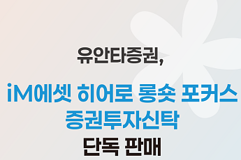 유안타증권, ‘iM에셋 히어로 롱숏 포커스 펀드’ 단독 판매
