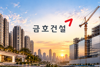 “주택은 지키고 비주택은 넓히고”⋯금호건설, 수주 영토 확장