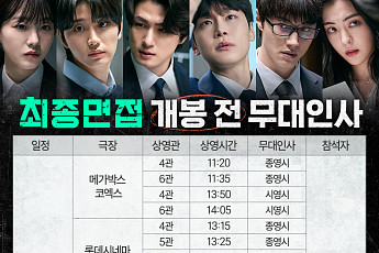 조이현ㆍ김재원 '최종면접', 무대인사 확정⋯일정은?