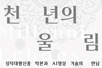 국민대 명원박물관, 개교 80주년 특별전⋯성덕대왕신종 탁본 공개