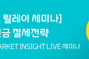 대신증권, 연금계좌 활용 '절세 전략' 세미나 개최
