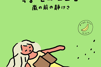 [신간] 요시모토 바나나가 전하는 나답게 살아가는 법