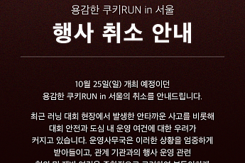 쿠키런 첫 러닝 대회 취소⋯전액 환불ㆍ버추얼런 검토