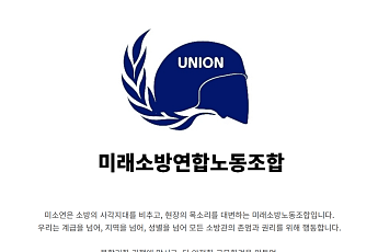 미래소방노조 