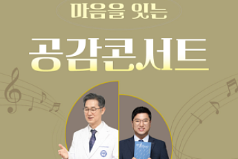 국립나주병원, 23일 ‘2026 마음을 잇는 공감 콘서트’ 개최