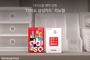‘다이소 삼성카드’ 리뉴얼⋯온·오프라인 혜택 확대