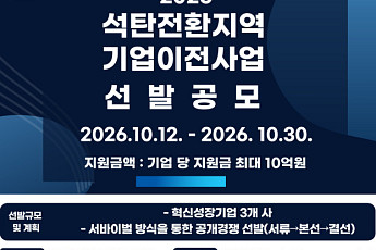 강원랜드, ‘2026 석탄산업전환지역 기업이전 사업’ 공모… 3개사에 최대 10억 지원