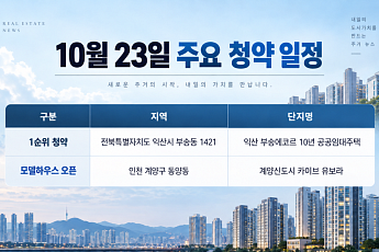 [오늘의 청약 일정] '계양신도시 카이브 유보라' 견본주택 개관 등