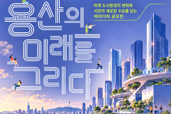서울시, 용산국제업무지구 스마트도시 아이디어 공모전 진행