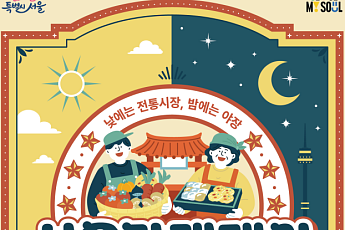 '낮에는 전통시장, 밤에는 야장'…도심 속 상생 무대 '2026 서울마켓페어' 열린다