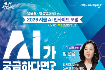 AI와 로봇 미래 살핀다⋯서울 'AI 인사이트 포럼' 다음 달 개최