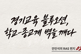 초선 의원 때 체감한 '높은 벽'…안민석  경기도교육감, 종교계와 '벽깨기' 협약