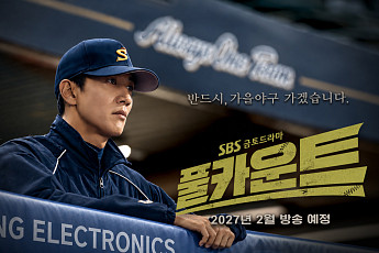 SBS 새 야구 드라마 '풀카운트' 2월 편성⋯'스토브리그' 이후 8년 만