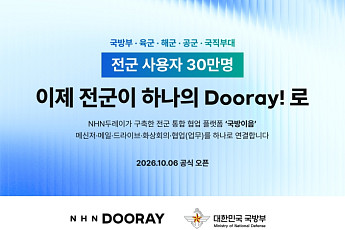 NHN두레이, 30만명 사용하는 국방 협업 플랫폼 구축 완료