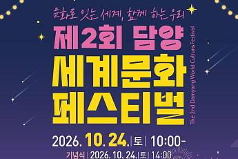담양군, 24일 세계문화페스티벌 개최