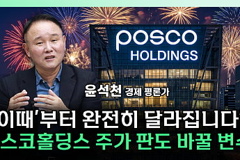 “삼전ㆍSK하닉 실적 고점 우려⋯포스코홀딩스는 ‘수확기’ 진입” [찐코노미]