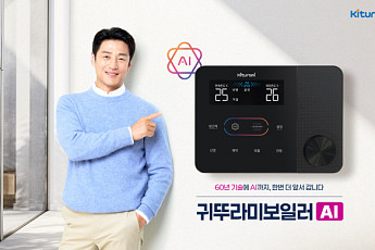 방 비우면 난방 낮추고 온수 미리 준비…귀뚜라미, ‘방방 난방’ 출시