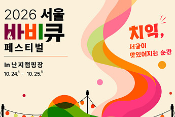 서울시, '서울바비큐페스티벌' 24일 개최⋯흑백요리사 출연 셰프 참여