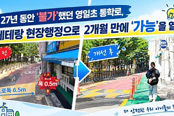 수원 영일초 통학로 0.5m→1.75m 이상…정부혁신 왕중왕전 후보