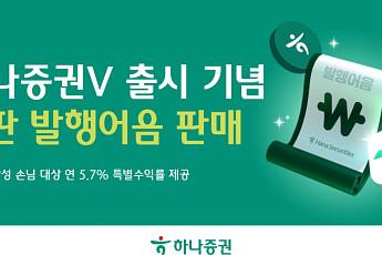 하나증권, 특판 발행어음 판매⋯신규 MTS ‘하나증권V’ 출시 기념