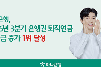 하나은행, 3분기 퇴직연금 적립금 증가 1위⋯누적 52조원