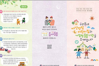 늦은 퇴근·휴일 근무에도 아이 맡긴다…교육부, ‘틈새돌봄’ 안내 확대