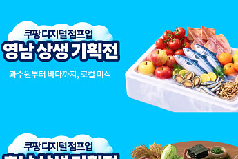 쿠팡, 영·호남 소상공인 76개사 판로 지원…온라인 상생 기획전 개최