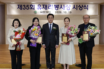 유한재단, 제35회 유재라봉사상 시상식 성료⋯“이웃 위해 헌신 4인 선정”