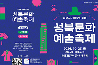 성북천에서 즐기는 전통예술 한마당, ‘성북문화예술축제’ 23일 개최
