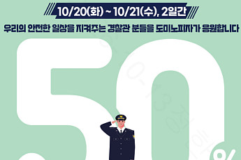 경찰관·가족은 피자 반값…도미노피자, ‘경찰의 날’ 50% 할인