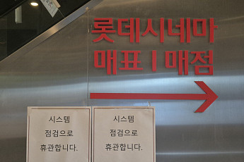[단독] 문 닫았던 롯데시네마 수락산점, 약 2년 만에 재개관 추진