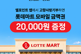 롯데멤버스, 고향사랑기부 혜택 확대…10만원 기부하면 계열사 쿠폰 증정