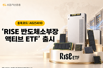KB운용, 'RISE 반도체소부장액티브 ETF' 출시…시장 변화에 탄력 대응