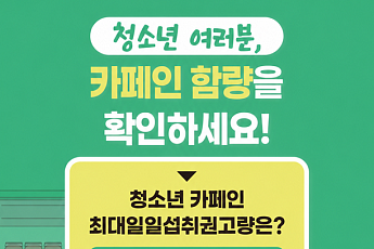 수험생 아메리카노 한 잔이면 하루 권고량…식약처 “카페인 주의”