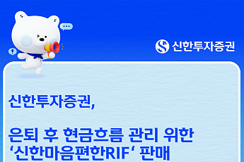 신한투자증권, 은퇴 자산관리용 '마음편한RIF' 판매