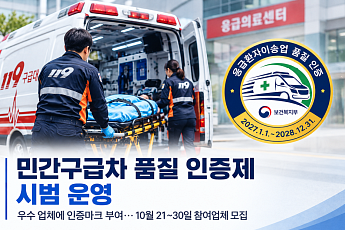 민간구급차 품질 인증제 시범 운영⋯우수 업체에 인증마크 부여
