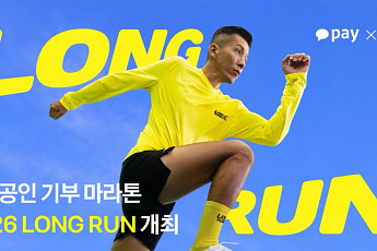 카카오페이, 가수 션과 기부 마라톤 ‘2026 롱런’ 개최⋯최대 15억 기부