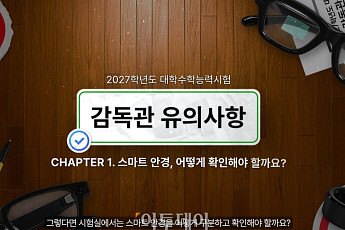 [단독] 교육부 수능 'AI 안경 감독 지침' 살펴보니…결국 '육안 확인' 의존
