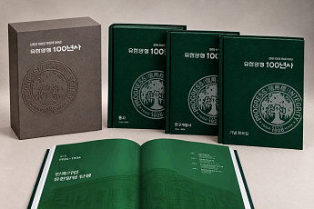 ‘국민건강과 함께 한 100년’…유한양행 100년사 발간