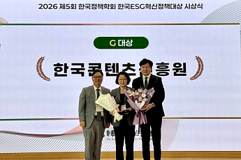 콘진원, ‘한국 ESG 혁신정책 대상’ 5년 연속 수상